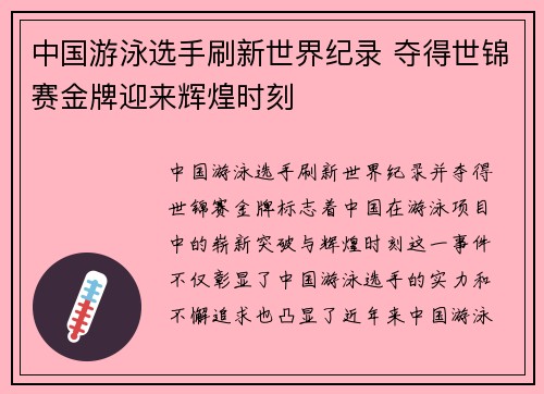 中国游泳选手刷新世界纪录 夺得世锦赛金牌迎来辉煌时刻