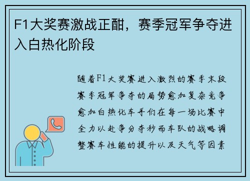 F1大奖赛激战正酣，赛季冠军争夺进入白热化阶段