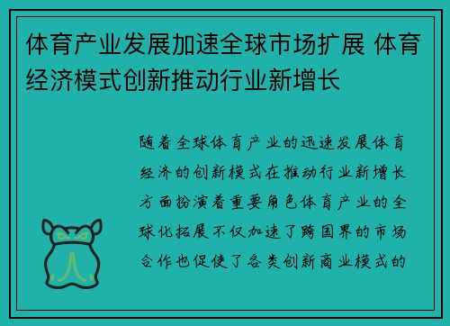 体育产业发展加速全球市场扩展 体育经济模式创新推动行业新增长