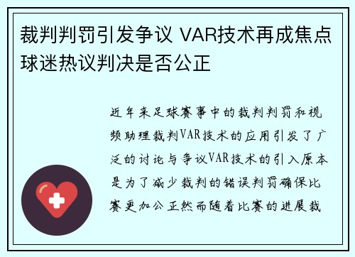 裁判判罚引发争议 VAR技术再成焦点球迷热议判决是否公正