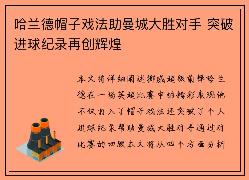 哈兰德帽子戏法助曼城大胜对手 突破进球纪录再创辉煌