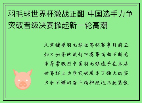 羽毛球世界杯激战正酣 中国选手力争突破晋级决赛掀起新一轮高潮