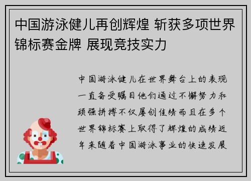 中国游泳健儿再创辉煌 斩获多项世界锦标赛金牌 展现竞技实力