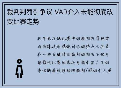 裁判判罚引争议 VAR介入未能彻底改变比赛走势