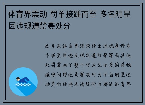 体育界震动 罚单接踵而至 多名明星因违规遭禁赛处分