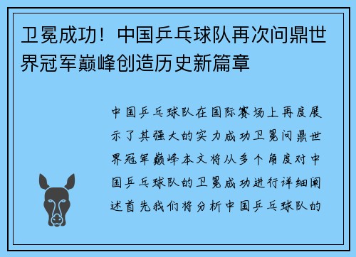 卫冕成功！中国乒乓球队再次问鼎世界冠军巅峰创造历史新篇章