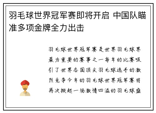羽毛球世界冠军赛即将开启 中国队瞄准多项金牌全力出击