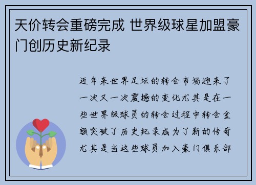 天价转会重磅完成 世界级球星加盟豪门创历史新纪录