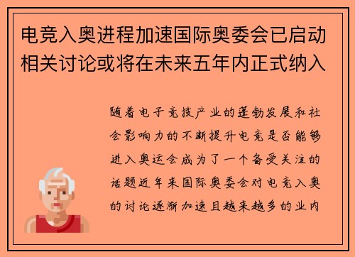 电竞入奥进程加速国际奥委会已启动相关讨论或将在未来五年内正式纳入