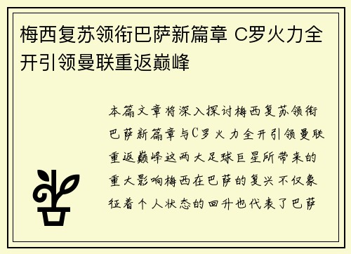 梅西复苏领衔巴萨新篇章 C罗火力全开引领曼联重返巅峰