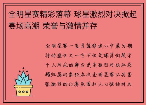 全明星赛精彩落幕 球星激烈对决掀起赛场高潮 荣誉与激情并存