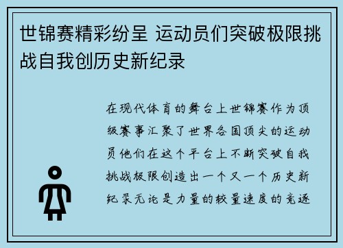 世锦赛精彩纷呈 运动员们突破极限挑战自我创历史新纪录