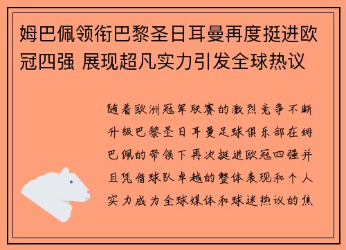 姆巴佩领衔巴黎圣日耳曼再度挺进欧冠四强 展现超凡实力引发全球热议