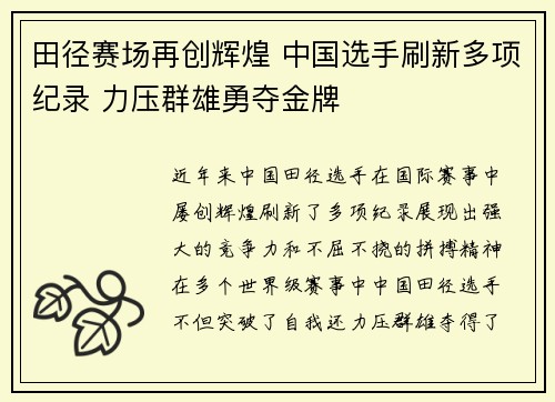 田径赛场再创辉煌 中国选手刷新多项纪录 力压群雄勇夺金牌