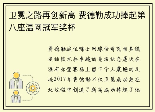 卫冕之路再创新高 费德勒成功捧起第八座温网冠军奖杯