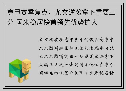 意甲赛季焦点：尤文逆袭拿下重要三分 国米稳居榜首领先优势扩大