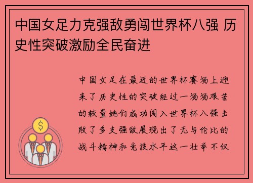 中国女足力克强敌勇闯世界杯八强 历史性突破激励全民奋进