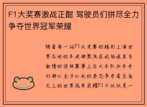 F1大奖赛激战正酣 驾驶员们拼尽全力争夺世界冠军荣耀