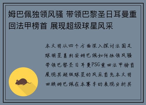 姆巴佩独领风骚 带领巴黎圣日耳曼重回法甲榜首 展现超级球星风采
