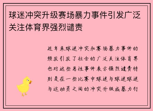 球迷冲突升级赛场暴力事件引发广泛关注体育界强烈谴责