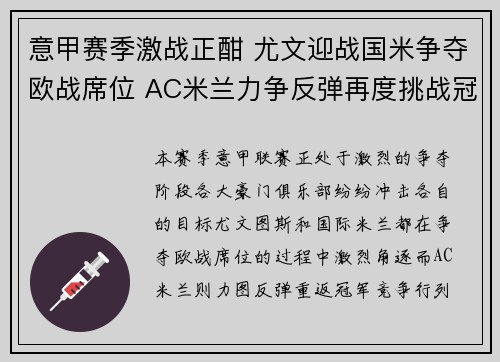 意甲赛季激战正酣 尤文迎战国米争夺欧战席位 AC米兰力争反弹再度挑战冠军