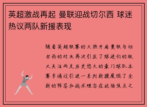 英超激战再起 曼联迎战切尔西 球迷热议两队新援表现