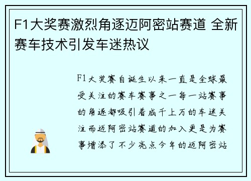 F1大奖赛激烈角逐迈阿密站赛道 全新赛车技术引发车迷热议