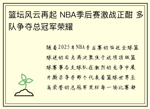 篮坛风云再起 NBA季后赛激战正酣 多队争夺总冠军荣耀