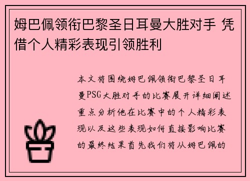 姆巴佩领衔巴黎圣日耳曼大胜对手 凭借个人精彩表现引领胜利