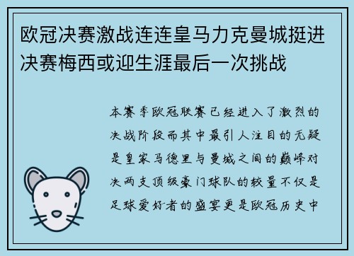 欧冠决赛激战连连皇马力克曼城挺进决赛梅西或迎生涯最后一次挑战