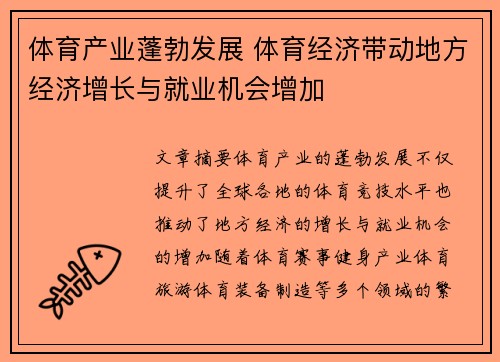 体育产业蓬勃发展 体育经济带动地方经济增长与就业机会增加