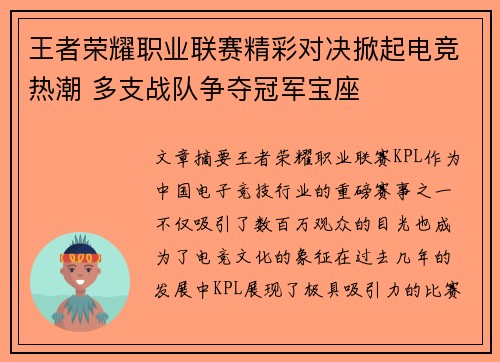 王者荣耀职业联赛精彩对决掀起电竞热潮 多支战队争夺冠军宝座