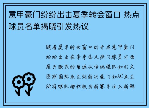意甲豪门纷纷出击夏季转会窗口 热点球员名单揭晓引发热议