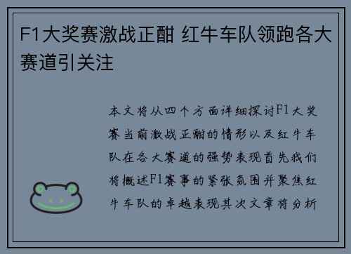 F1大奖赛激战正酣 红牛车队领跑各大赛道引关注