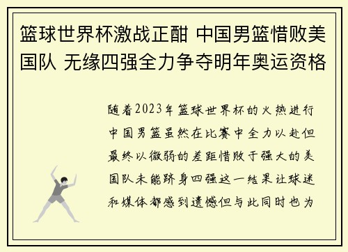 篮球世界杯激战正酣 中国男篮惜败美国队 无缘四强全力争夺明年奥运资格