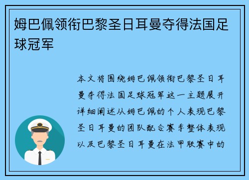 姆巴佩领衔巴黎圣日耳曼夺得法国足球冠军