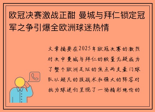 欧冠决赛激战正酣 曼城与拜仁锁定冠军之争引爆全欧洲球迷热情