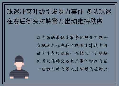 球迷冲突升级引发暴力事件 多队球迷在赛后街头对峙警方出动维持秩序