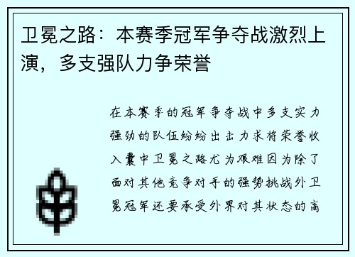 卫冕之路：本赛季冠军争夺战激烈上演，多支强队力争荣誉