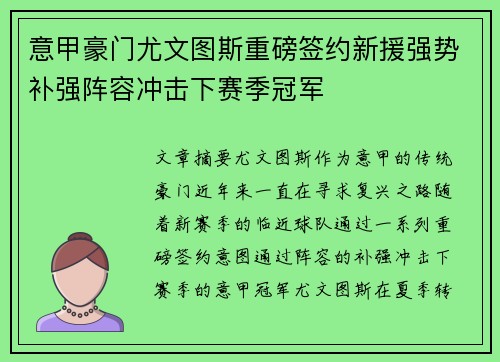 意甲豪门尤文图斯重磅签约新援强势补强阵容冲击下赛季冠军