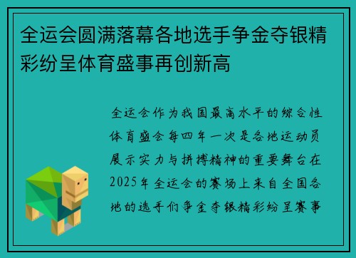 全运会圆满落幕各地选手争金夺银精彩纷呈体育盛事再创新高