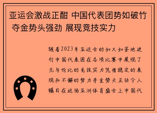亚运会激战正酣 中国代表团势如破竹 夺金势头强劲 展现竞技实力