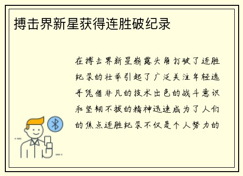 搏击界新星获得连胜破纪录