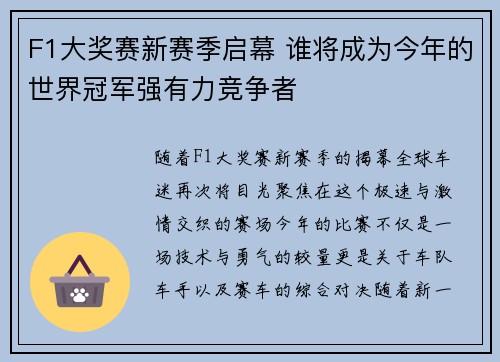 F1大奖赛新赛季启幕 谁将成为今年的世界冠军强有力竞争者