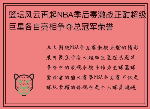 篮坛风云再起NBA季后赛激战正酣超级巨星各自亮相争夺总冠军荣誉