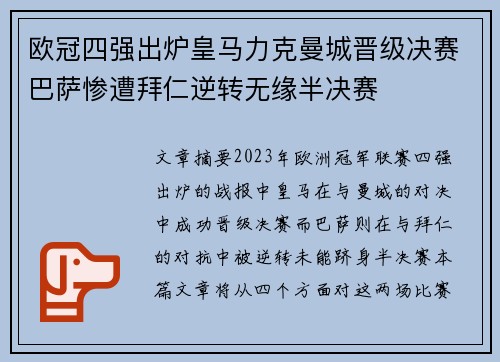 欧冠四强出炉皇马力克曼城晋级决赛巴萨惨遭拜仁逆转无缘半决赛