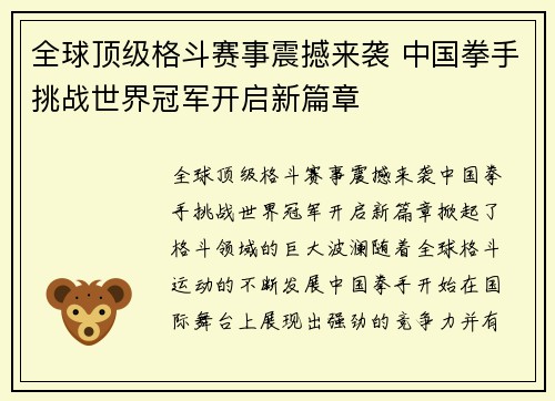 全球顶级格斗赛事震撼来袭 中国拳手挑战世界冠军开启新篇章