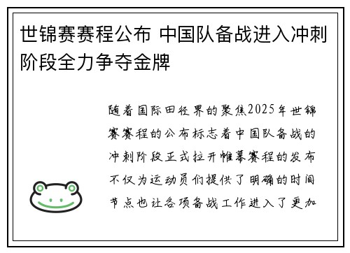 世锦赛赛程公布 中国队备战进入冲刺阶段全力争夺金牌