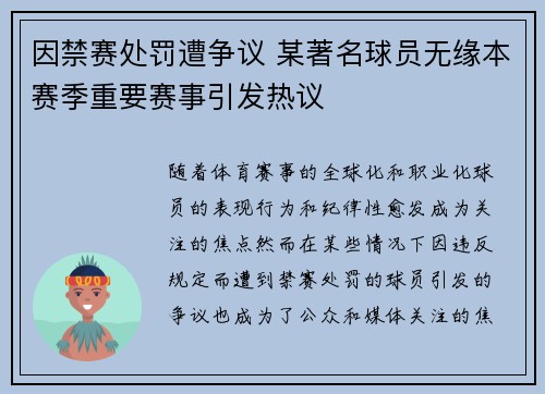 因禁赛处罚遭争议 某著名球员无缘本赛季重要赛事引发热议