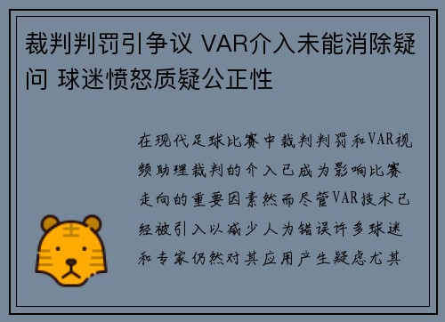 裁判判罚引争议 VAR介入未能消除疑问 球迷愤怒质疑公正性